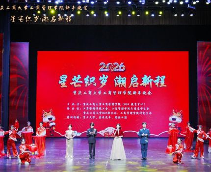&ldquo;星芒织梦&middot;潮启新程&rdquo;重庆工商大学工商管理学院2026年新年晚会圆满举行