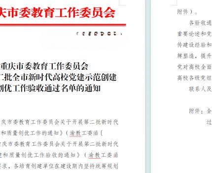 教工三支部通过第二批全市新时代高校党建示范创建和质量创优工作验收
