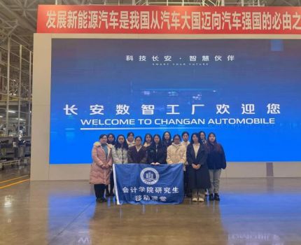 名企筑巢迎课堂，产教携手拓新途&mdash;&mdash;会计学院研究生走进阿维塔科技股份有限公司