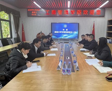 交流互鉴 共促发展&mdash;&mdash;西南大学经济管理学院一行来我院调研交流