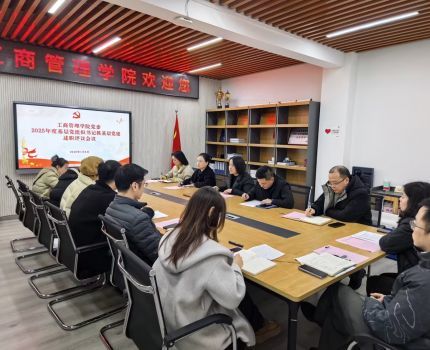 工商管理学院党委召开2025年度基层党组织书记抓基层党建述职评议会