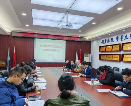 会计学院党委召开2025年度党支部书记述职评议会