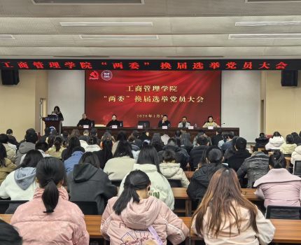 工商管理学院召开&ldquo;两委&rdquo;换届选举党员大会