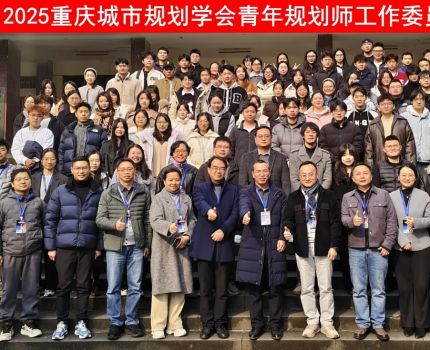 我院教师参加重庆市城市规划学会青年规划师工作委员会2025年会