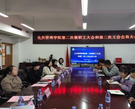 重庆工商大学公共管理学院第二次工会会员代表大会胜利召开