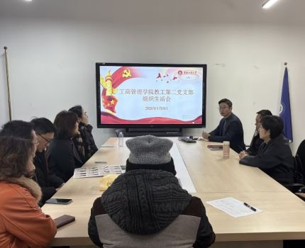教工第二党支部召开一月组织生活会