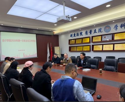 会计学院2026年第一次系主任工作例会成功召开