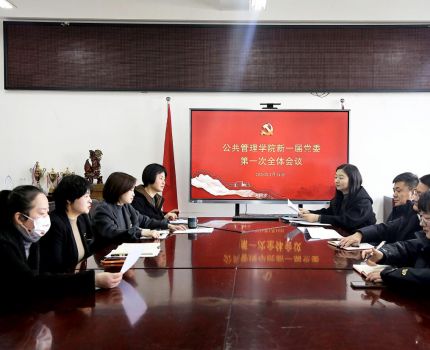 公共管理学院召开新一届党委第一次全体会议