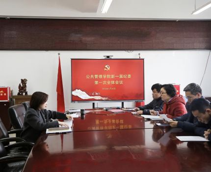 公共管理学院召开新一届纪委第一次全体会议