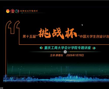 会计学院开展&ldquo;挑战杯&rdquo;线上专题培训