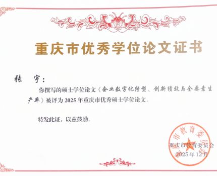 育人结硕果 质量攀新高&mdash;&mdash;会计学院两篇论文获评2025年重庆市优秀硕士学位论文