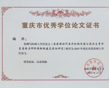 喜讯：李孜教授指导的2021级MPA研究生梅洪荣获重庆市优秀硕士论文