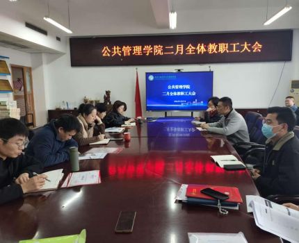 新学期、新起点、新征程&mdash;&mdash;学院召开2026年第一次全体教职工大会