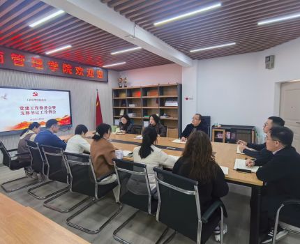 党建领航强根基 实干担当谋新篇 &mdash;&mdash; 工商管理学院召开党建工作推进会暨支部书记工作例会