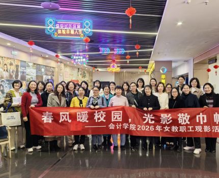 春风暖校园，光影敬巾帼&mdash;&mdash;会计学院2026年女教职工观影活动顺利举行