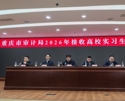 会计学院选派24名研究生赴重庆市审计局实习