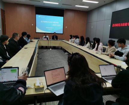 会计学院成功举办第二十三期研究生学术沙龙