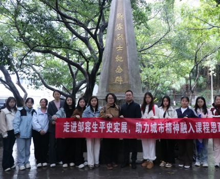 重庆工商大学工商管理学院开展&ldquo;行走的思政课&rdquo; &mdash;&mdash;走进邹容生平史实展，助力城市精神融入课程思政