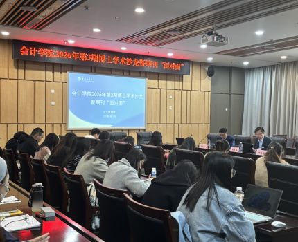 会计学院成功举办第3期博士学术沙龙暨期刊&ldquo;面对面&rdquo;
