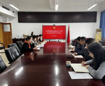 公共管理学院召开党委理论学习中心组学习会深入学习贯彻习近平总书记关于树立和践行正确政绩观的重要论述