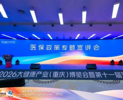 李孜教授受邀参加大健康产业（重庆）博览会并做医保政策宣讲