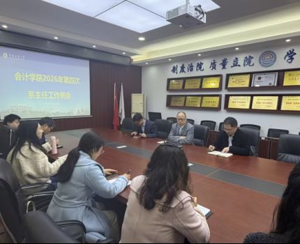 会计学院2026年第四次系主任工作例会成功召开