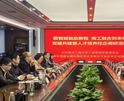 数智赋能启新程&nbsp; 商工融合创未来&mdash;&mdash;重庆工商大学工商管理学院党委与重庆移动南岸分公司党委开展校企党组织共建活动