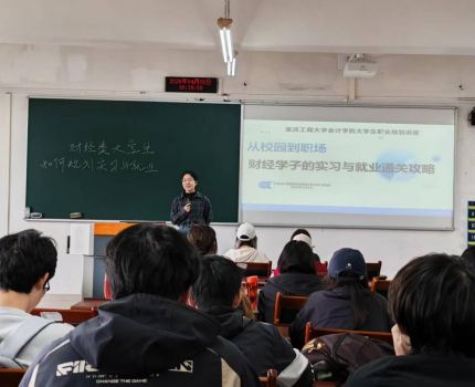 会计学院国际项目班&ldquo;财经类大学生如何规划实习与就业&rdquo;讲座顺利举行