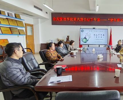 青年博士话发展&mdash;&mdash;公共管理学院举办 第六期&ldquo;书记下午茶&rdquo;