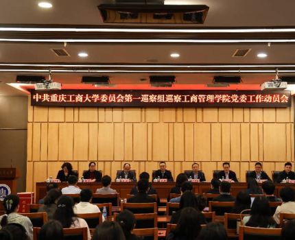 学校党委第一巡察组巡察工商管理学院党委工作动员会召开