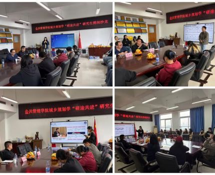 公共管理学院城乡规划学&ldquo;研途共进&rdquo;研究生博闻沙龙活动成功举办