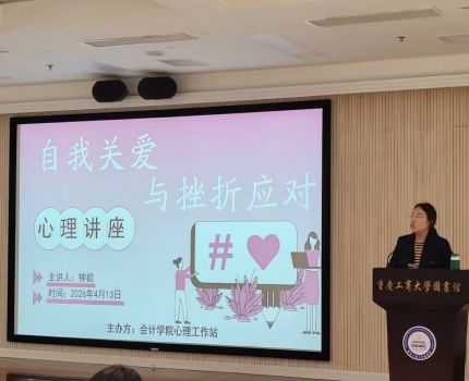 以心为翼，向阳生长&mdash;&mdash;会计学院&ldquo;自我关爱与挫折应对&rdquo;心理主题讲座圆满举办