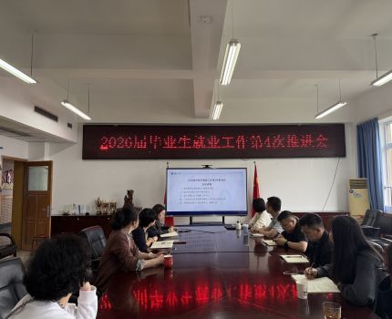 学院召开2026届毕业生就业工作第四次推进会