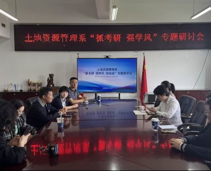 土地资源管理系专题教研会聚焦考研引领与学风建设