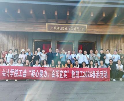 会计学院工会&rdquo;凝心聚力，会乐宜宾&rdquo;教职工春游活动顺利举行