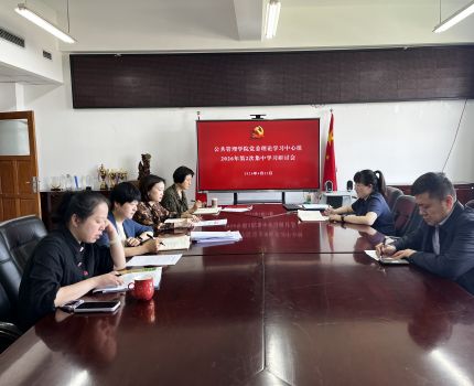 学院党委理论学习中心组专题学习总体国家安全观