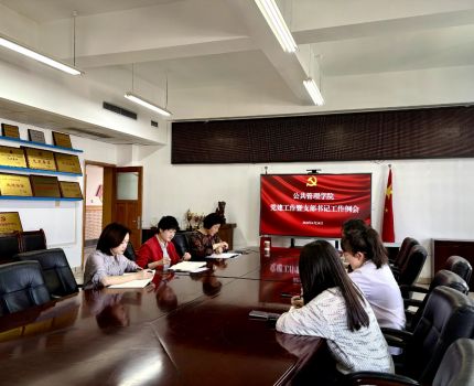 公共管理学院召开党建工作暨支部书记例会