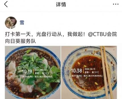 重庆工商大学会计学院向日葵青年志愿者服务队顺利开展&ldquo;青春惜食躬行处，校园崇俭践行时&rdquo;光盘打卡行动