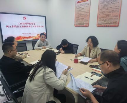 凝心铸魂树新风 实干笃行践初心&mdash;&mdash;工商管理学院党委举办树立和践行正确政绩观学习教育读书班