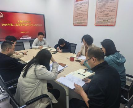 工商管理学院召开2026年第二次党委理论学习中心组学习会议