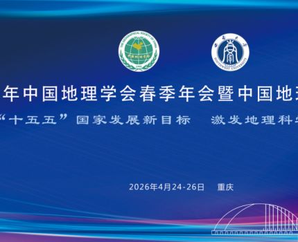 我院城乡规划学科专业教师及硕士研究生参加2026年中国地理学会春季年会暨中国地理编辑出版年会并作分会场报告