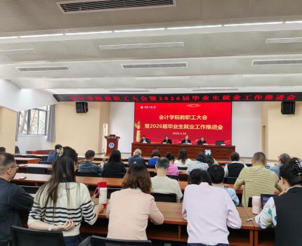 会计学院2026届毕业生就业工作推进会顺利举行