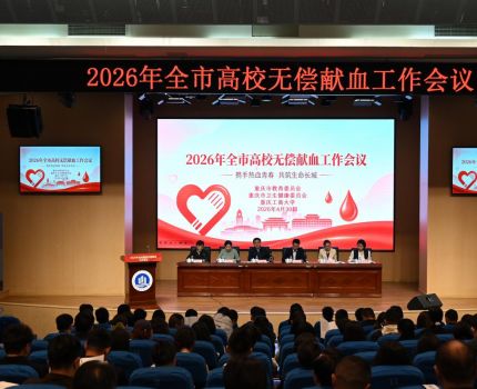 2026年全市高校无偿献血工作会议在我校举行