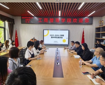 工商管理学院召开期中师生座谈会 倾听学生声音助力教学改革