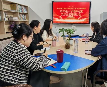 会计学院国际教育中心成功召开2026级人才培养方案及学生管理研讨会