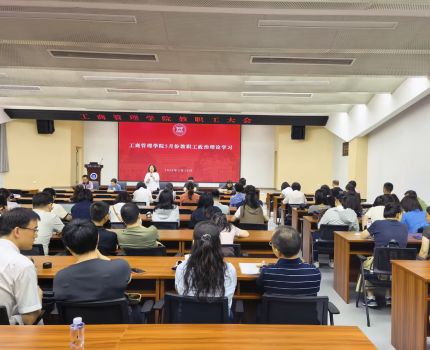 工商管理学院召开教职工大会暨树立和践行正确政绩观学习教育警示会