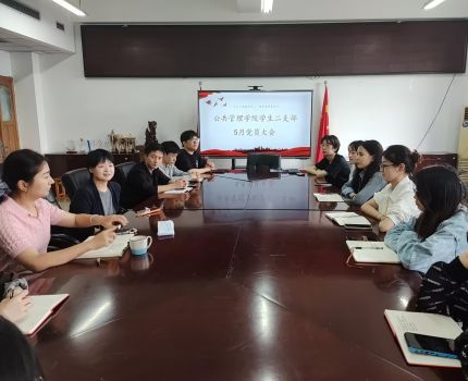 学思践悟党的创新理论 砥砺奋进青年党员使命 &mdash;&mdash;公共管理学院党委书记陆嘉讲授专题党课