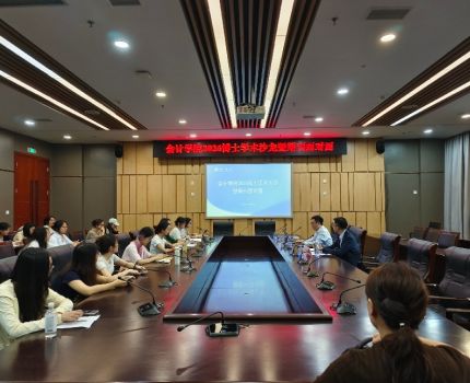 会计学院第二十七期博士学术沙龙暨期刊面对面顺利举行