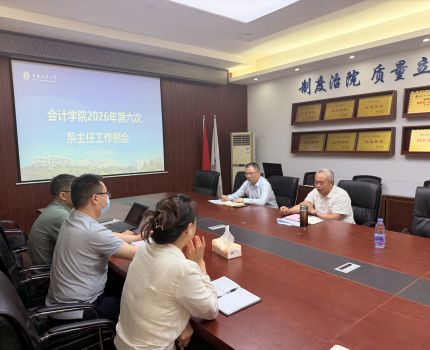 会计学院2026年第六次系主任工作例会成功召开