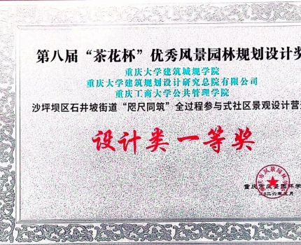 专业帮扶结硕果，人才培养谱新篇&mdash;&mdash;我院在第八届&ldquo;茶花杯&rdquo;优秀风景园林规划设计奖评选中荣获一等奖